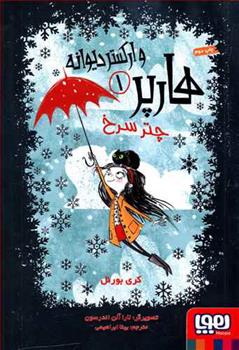 کتاب هارپر و ارکستر دیوانه 1