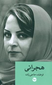 کتاب هجرانی