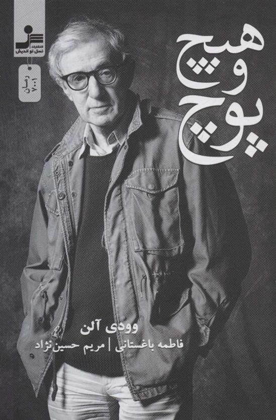 کتاب هیچ و پوچ