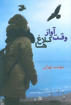 کتاب وقت آواز کلاغ‌ها