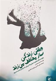 کتاب وقتی زندگی ساز مخالف می زند