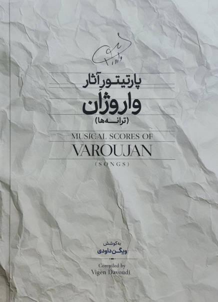 کتاب پارتیتور آثار واروژان (ترانه‌ها)