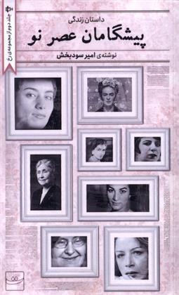 کتاب پیشگامان عصر نو