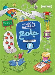 کتاب کار و تمرین جامع دوم دبستان