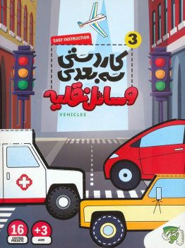کتاب کاردستی سه بعدی 3 (وسائل نقلیه)