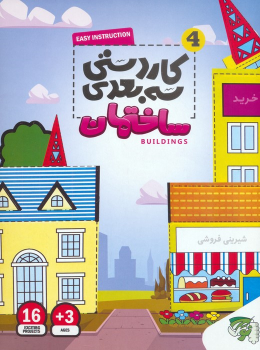 کتاب کاردستی سه بعدی 4 (ساختمان)