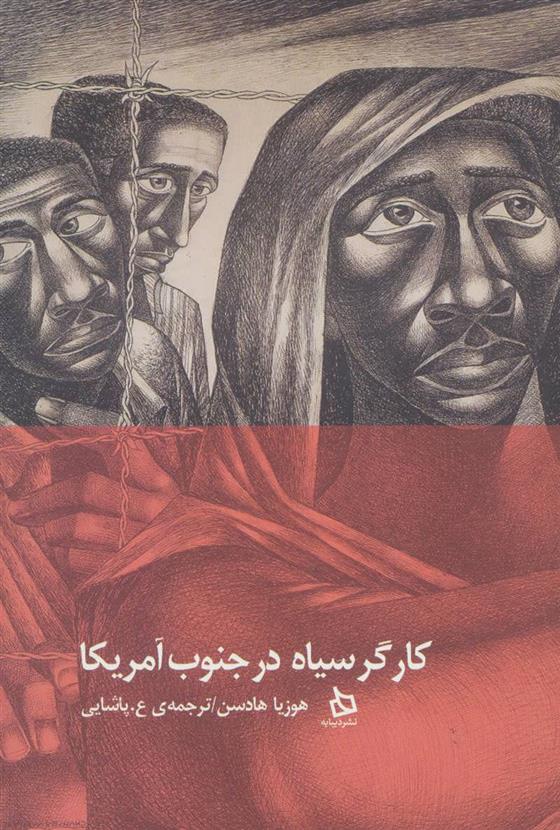 کتاب کارگر سیاه در جنوب آمریکا