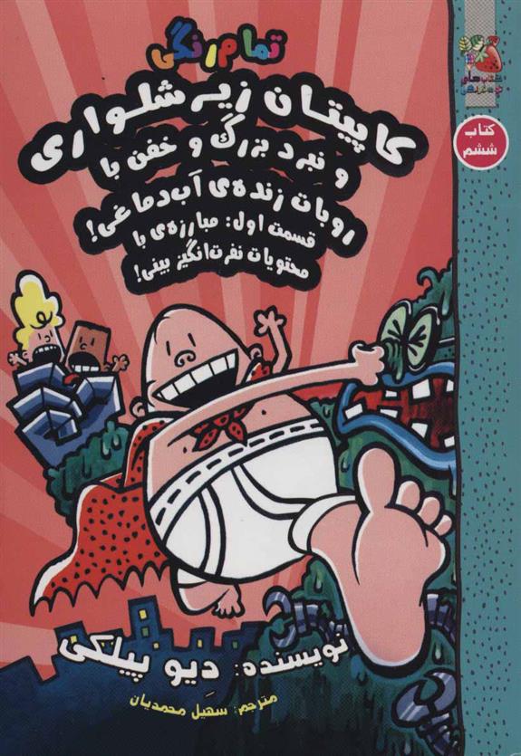 کتاب کاپیتان زیرشلواری 6