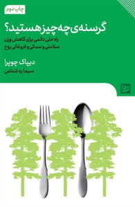کتاب گرسنه ی چه چیز هستید؟