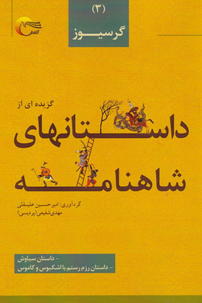 کتاب گزیده‌ای از داستان‌های شاهنامه (3)