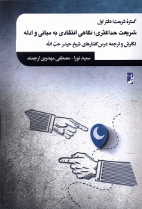 کتاب گستره شریعت :دفتر اول