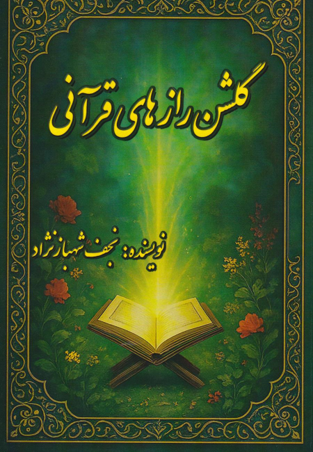 کتاب گلشن رازهای قرآنی
