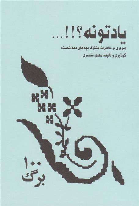 کتاب یادتونه؟!!...