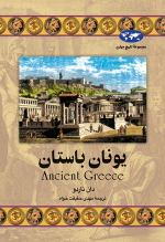 کتاب یونان باستان