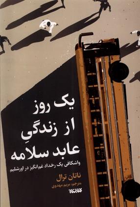 کتاب یک روز از زندگی عابد سلامه