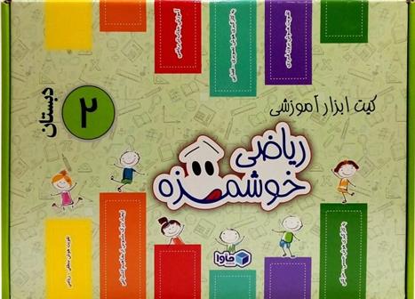 کیت ابزار آموزشی ریاضی خوشمزه دوم دبستان