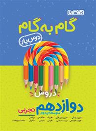 گام به گام دروس دوازدهم تجربی