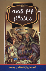 کتاب 32 قصه ماندگار