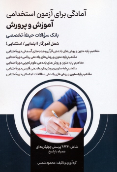 کتاب آمادگی برای آزمون استخدامی آموزش و پرورش