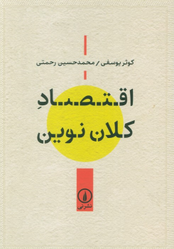 کتاب اقتصاد کلان نوین