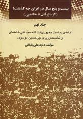 کتاب بیست و پنج سال در ایران چه گذشت؟ 9