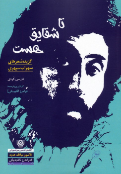 کتاب تا شقایق هست