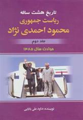 کتاب تاریخ هشت ساله ریاست جمهوری محمود احمدی نژاد