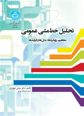 کتاب تحلیل خط مشی عمومی