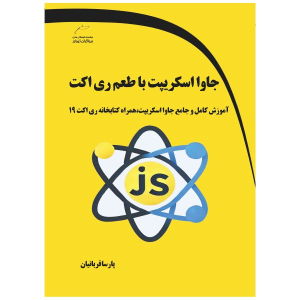 کتاب جاوا اسکریپت با طعم ری اکت