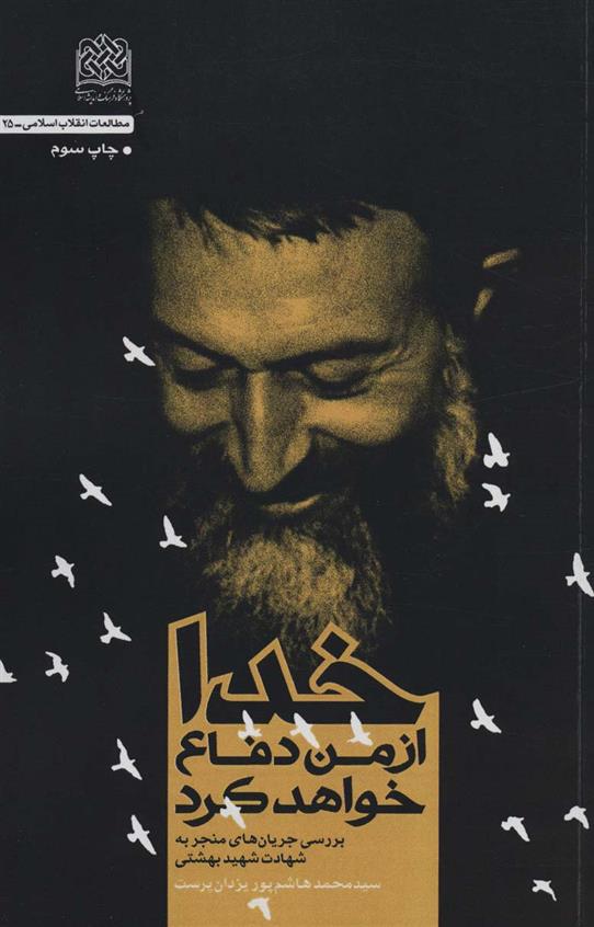 کتاب خدا از من دفاع خواهد کرد