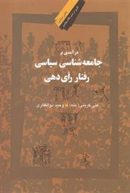 کتاب درآمدی بر جامعه شناسی سیاسی رفتار رای دهی