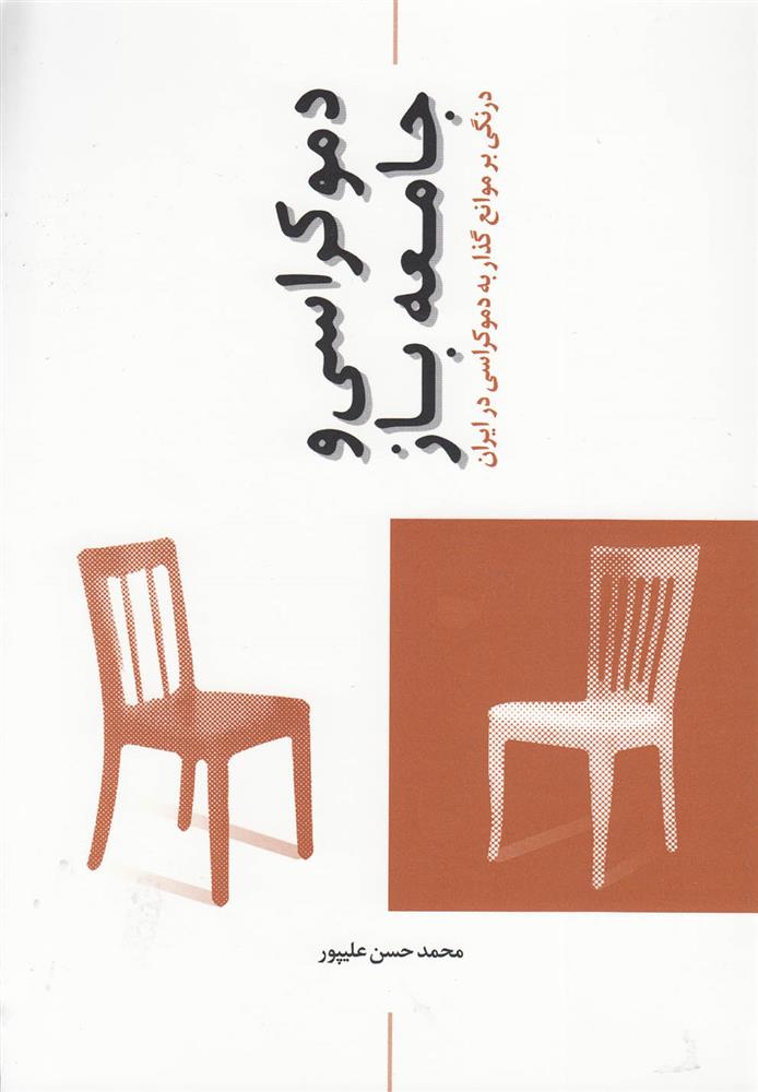 کتاب دموکراسی و جامعه باز