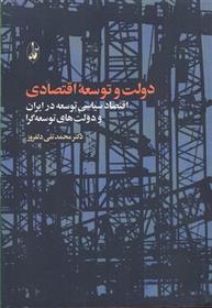 کتاب دولت و توسعه اقتصادی