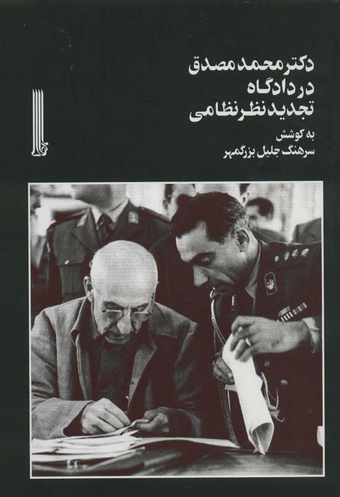 کتاب دکتر محمد مصدق در دادگاه تجدیدنظر نظامی
