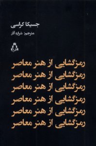 کتاب رمزگشایی از هنر معاصر