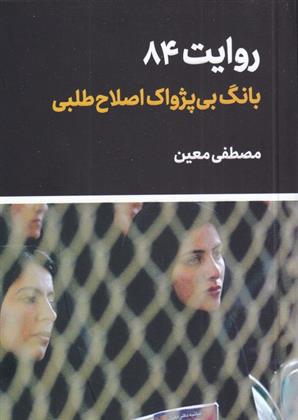 کتاب روایت 84