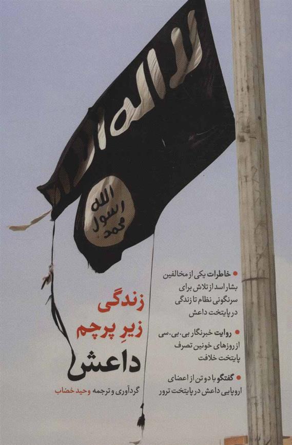 کتاب زندگی زیر پرچم داعش