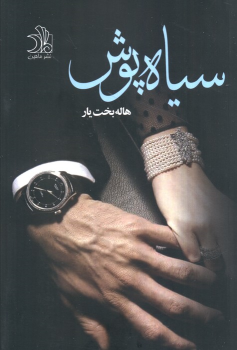 کتاب سیاه پوش