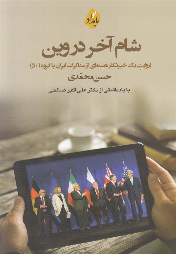 کتاب شام آخر در وین