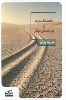 کتاب عاشقانه مارها و دو داستان دیگر