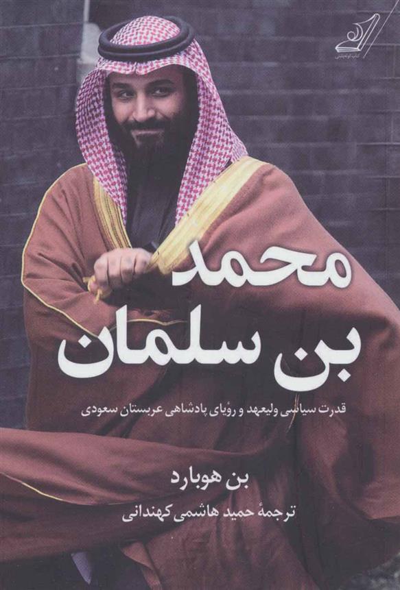 کتاب محمد بن سلمان