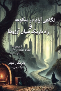 کتاب نگاهی آرام در سکوت و راه باریک میان آرزوها‏‫