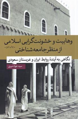 کتاب وهابیت و خشونت گرایی اسلامی