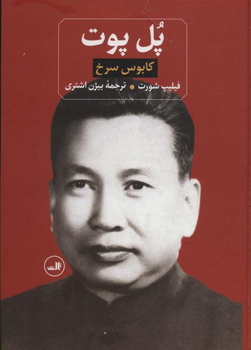 کتاب پل پوت