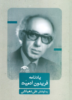 کتاب یادنامه فریدون آدمیت