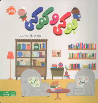 کتاب بوکی و کوکی