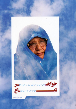 کتاب خواهر دباغ