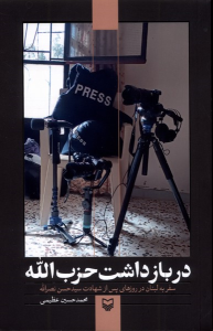 کتاب در بازداشت حزب‌الله