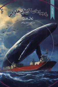 کتاب ماجراهای کاپیتان هاتراس