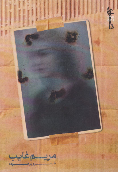 کتاب مریم غایب